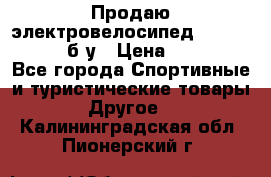 Продаю электровелосипед Ecobike Hummer б/у › Цена ­ 30 000 - Все города Спортивные и туристические товары » Другое   . Калининградская обл.,Пионерский г.